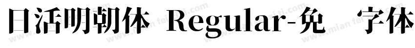 日活明朝体 Regular字体转换